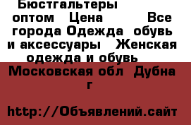 Бюстгальтеры Milavitsa оптом › Цена ­ 320 - Все города Одежда, обувь и аксессуары » Женская одежда и обувь   . Московская обл.,Дубна г.